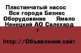 Пластинчатый насос. - Все города Бизнес » Оборудование   . Ямало-Ненецкий АО,Салехард г.